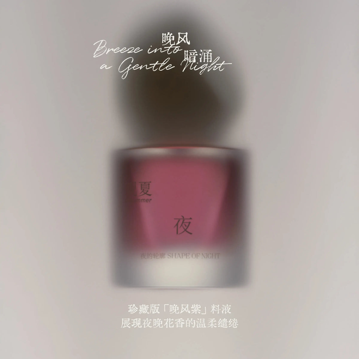 TO SUMMER Shape of Night Perfume, Pure Summer 5th Anniversary