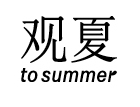 TO SUMMER